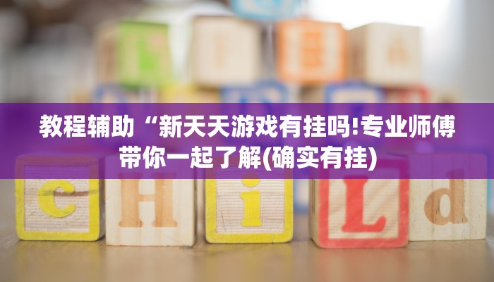 玩家辅助神器：“边锋干瞪眼开挂教程”分享用挂教程