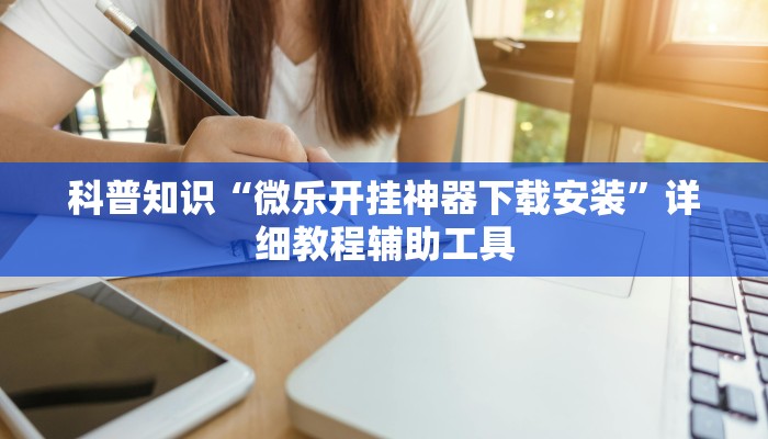 实测经验““wepoker透视辅助软件”(原来确实有挂)