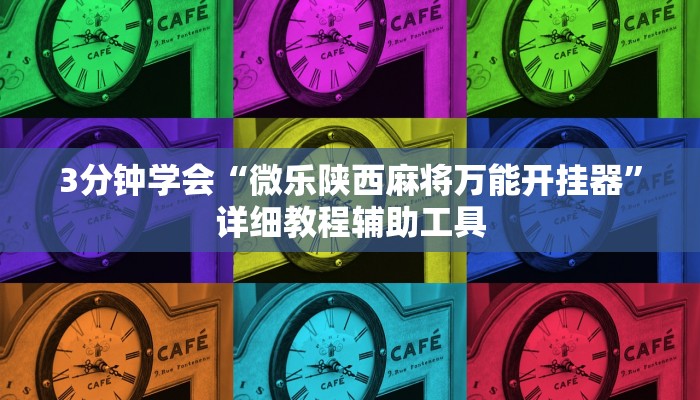 开挂辅助工具“开心泉州麻将为什么一直输!分享用挂教程