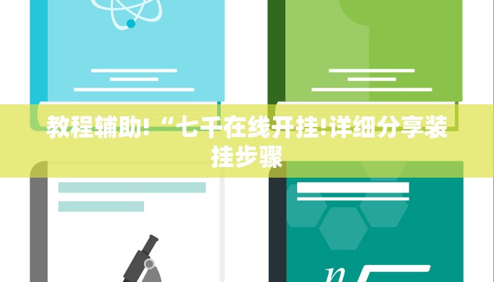 教程辅助!“七千在线开挂!详细分享装挂步骤