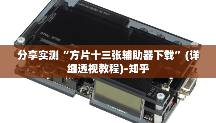 推荐一款”川麻圈有挂吗怎么开”其实确实有挂