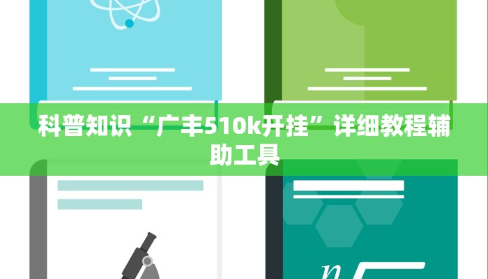 科普知识“广丰510k开挂”详细教程辅助工具