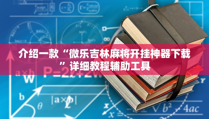 介绍一款“微乐吉林麻将开挂神器下载”详细教程辅助工具