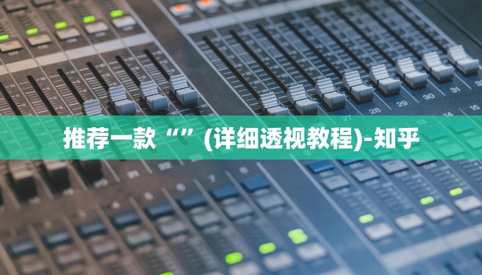 推荐一款“”(详细透视教程)-知乎