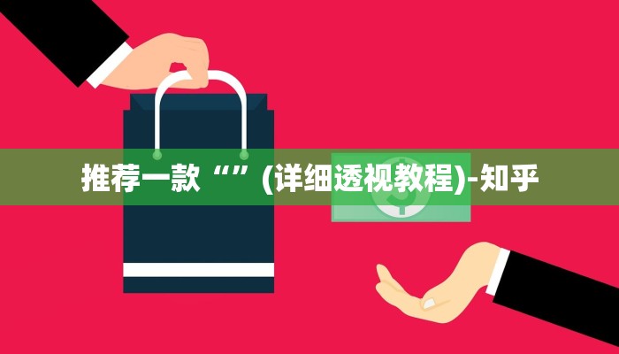 推荐一款“”(详细透视教程)-知乎 推荐一款“”(详细透视教程)-知乎