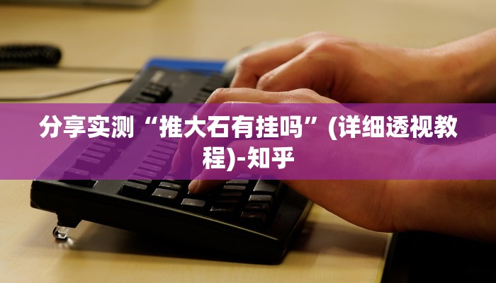 实测经验““wepoker透视挂安装”果然确实有挂