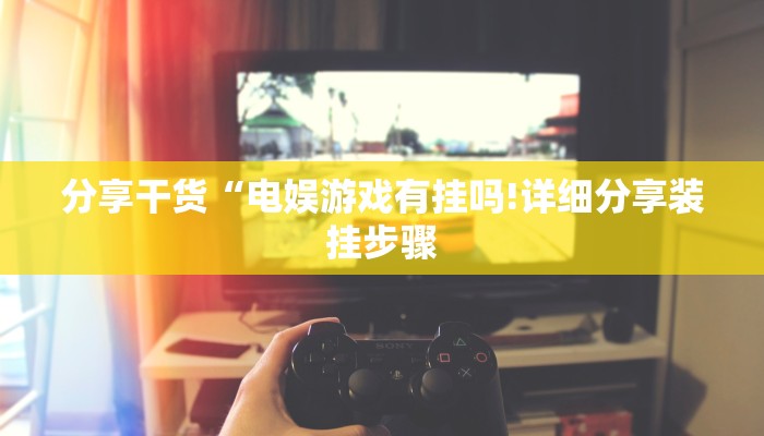 辅助神器“钱塘十三水开挂辅助器是什么弄的!分享用挂教程