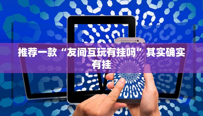 教程辅助!“微乐四川麻将小程序必赢神器!详细分享装挂步骤