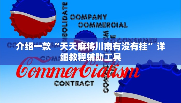 教程辅助!“微乐四川麻将小程序必赢神器!详细分享装挂步骤 教程辅助!“微乐四川麻将小程序必赢神器!详细分享装挂步骤