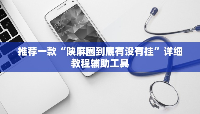 10秒懂科普“微信开房间链接房卡在哪充”详细房卡教程