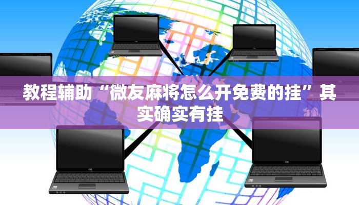 辅助神器“闲逸麻将外卦神器下载安装!详细分享装挂步骤 辅助神器“闲逸麻将外卦神器下载安装!详细分享装挂步骤