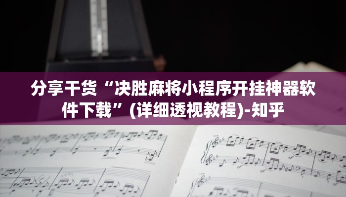 分享干货“决胜麻将小程序开挂神器软件下载”(详细透视教程)-知乎
