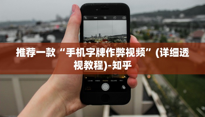 推荐一款“手机字牌作弊视频”(详细透视教程)-知乎