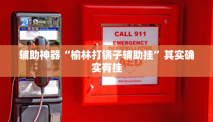 辅助神器“榆林打锅子辅助挂”其实确实有挂