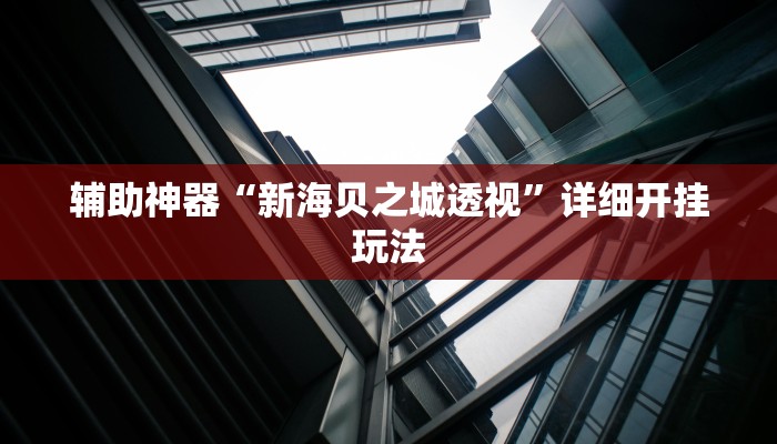 6分钟了解!微信链接炸金花的挂怎么开-链接教程- 6分钟了解!微信链接炸金花的挂怎么开-链接教程-