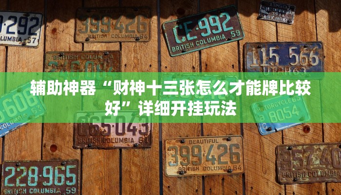 1分钟学会“白金岛字牌集有挂吗”(曝光透视必备猫腻)