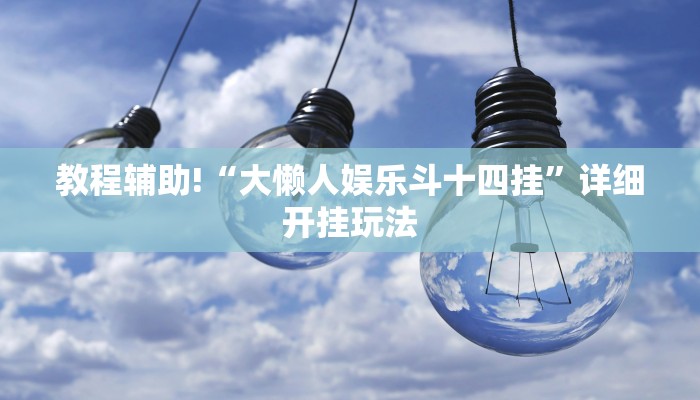 房卡一分钟了解“牛牛房卡怎么充值”房卡详细使用教程