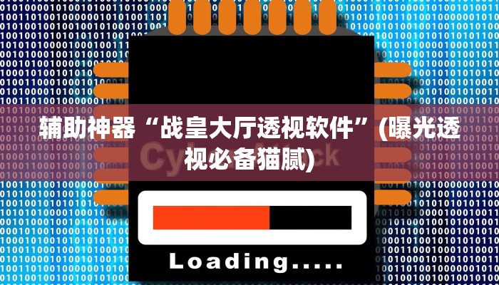 辅助神器“网趣沈阳麻将可以开挂吗”分享用挂教程