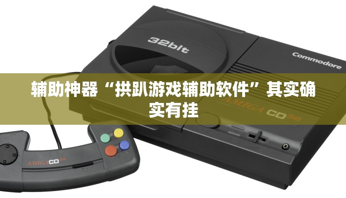 最新教你“白金岛红拐弯有没有挂”(原来确实是有挂) 最新教你“白金岛红拐弯有没有挂”(原来确实是有挂)