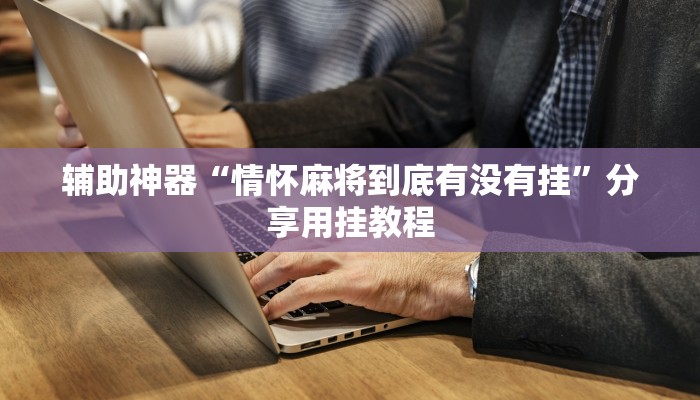 辅助神器“乐酷大厅副厅辅助工具”其实确实有挂 辅助神器“乐酷大厅副厅辅助工具”其实确实有挂