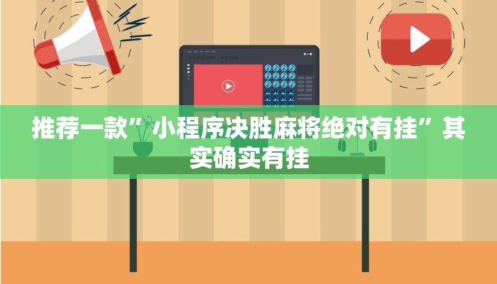 今日分享!微信群里建房炸金花房卡-(详细分享开挂教程) 今日分享!微信群里建房炸金花房卡-(详细分享开挂教程)