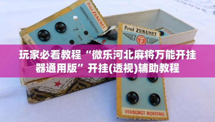 最新教你“财神十三张透视开挂”(曝光透视必备猫腻)