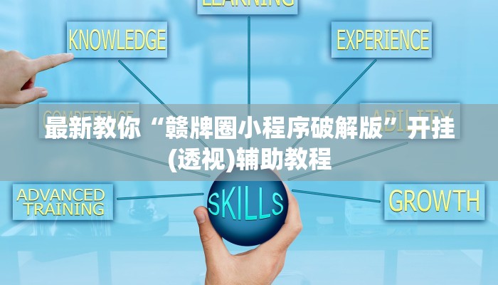 开挂辅助工具“上饶同城棋牌怎么才赢”分享用挂教程