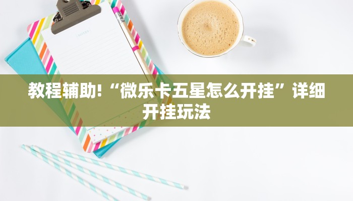 一分钟攻略微信斗牛平台链接房卡-链接教程-