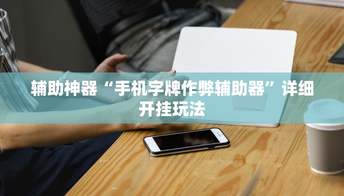 玩家必看教程“微乐河北麻将开挂版本软件下载”其实确实有挂