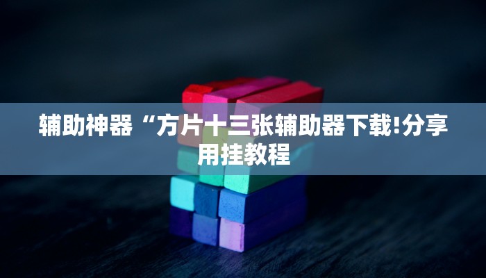 辅助神器“方片十三张辅助器下载!分享用挂教程