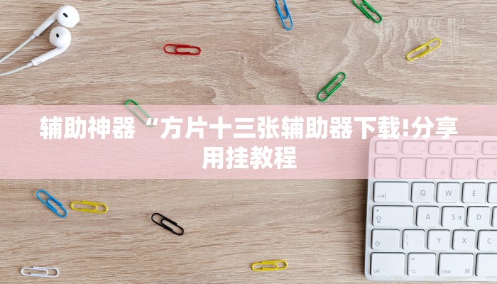 辅助神器“方片十三张辅助器下载!分享用挂教程