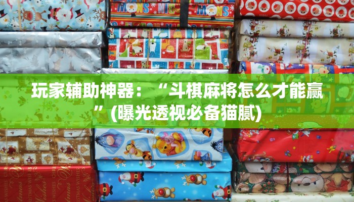 教程辅助!“手机字牌有挂吗!分享用挂教程