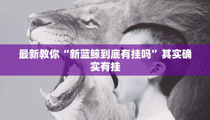 最新教你“新蓝鲸到底有挂吗”其实确实有挂