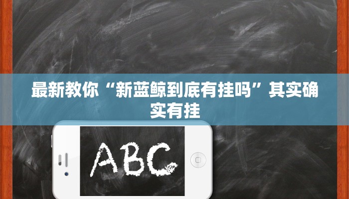 最新教你“新蓝鲸到底有挂吗”其实确实有挂