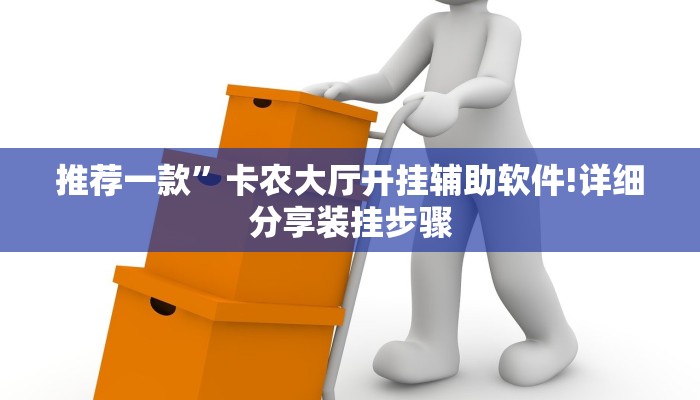 推荐一款”卡农大厅开挂辅助软件!详细分享装挂步骤