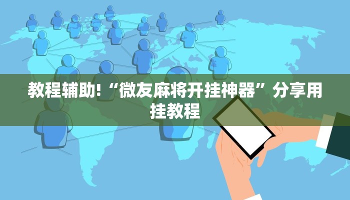 万能开挂辅助“微乐山东麻将有挂吗”其实确实有挂