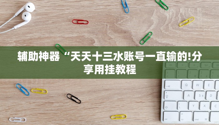 秒懂教程“微信斗牛房卡”获取房卡教程