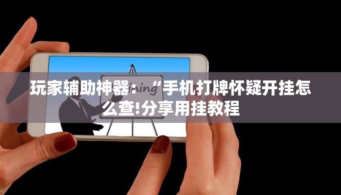 万能开挂辅助“同城乐吧510K有没有挂”其实确实有挂