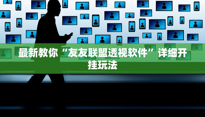 最新教你“友友联盟透视软件”详细开挂玩法