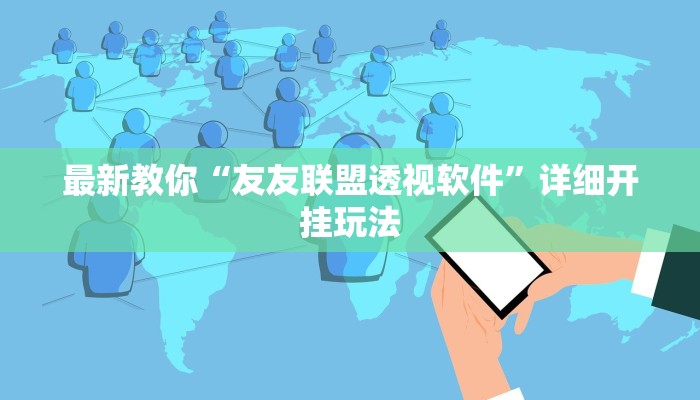 最新教你“友友联盟透视软件”详细开挂玩法