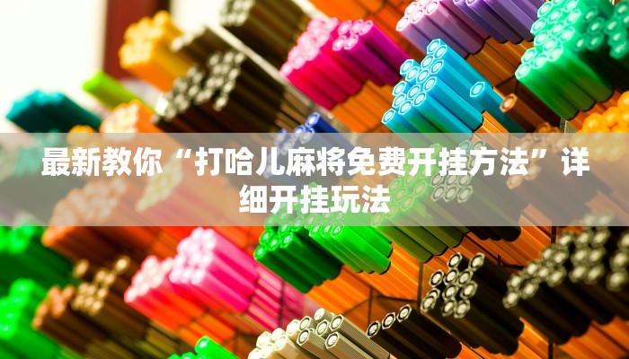 全渠道普及“乐酷大厅副厅房卡”官方渠道安全