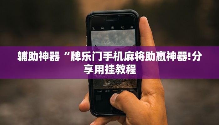 辅助神器“牌乐门手机麻将助赢神器!分享用挂教程