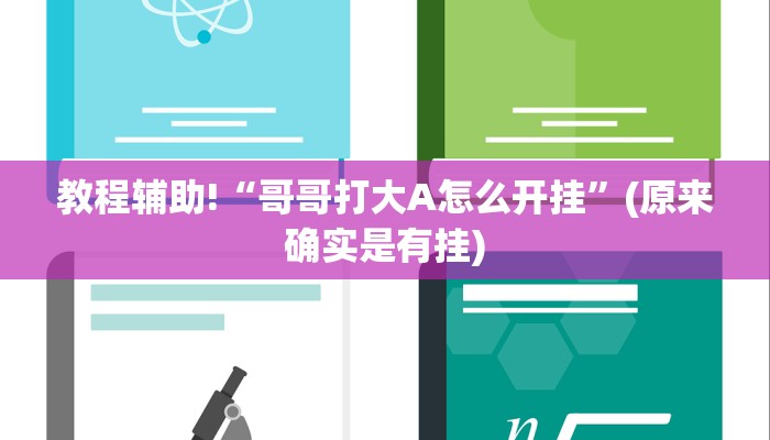 教程辅助!“哥哥打大A怎么开挂”(原来确实是有挂)