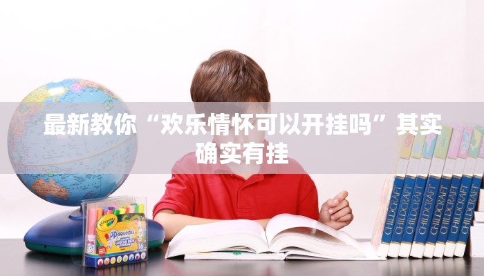 玩家攻略“炸金花房卡怎么卖”房卡详细使用教程