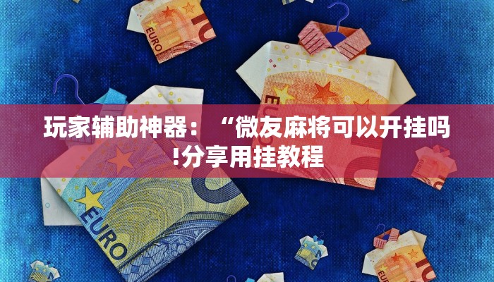 一分钟普及“牛牛链接金花房卡”详细步骤