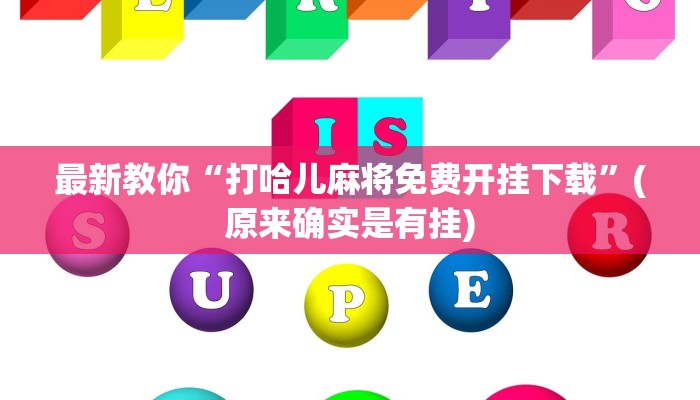 一分钟普及“牛牛链接金花房卡”详细步骤