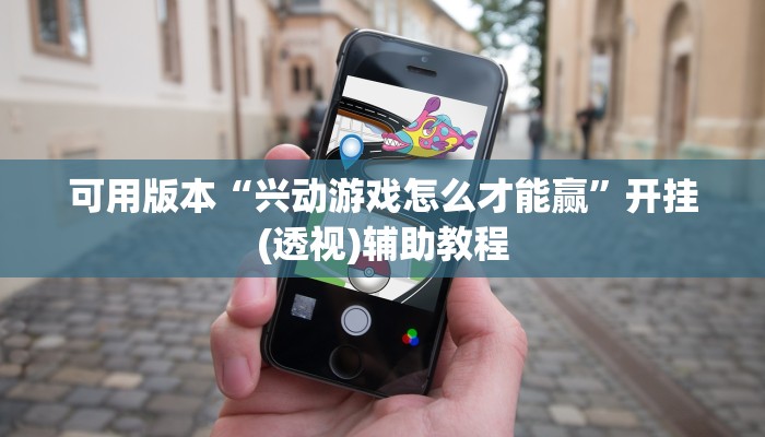 可用版本“兴动游戏怎么才能赢”开挂(透视)辅助教程