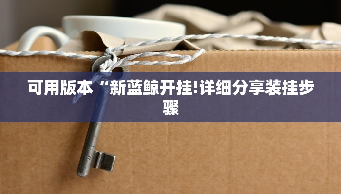 必看教程“在哪可以创建炸金花的房间-链接找谁买-