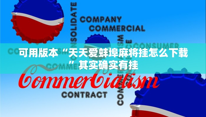 可用版本“天天爱蚌埠麻将挂怎么下载”其实确实有挂