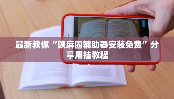 秒懂教程“大圣房卡代理”详细步骤 秒懂教程“大圣房卡代理”详细步骤